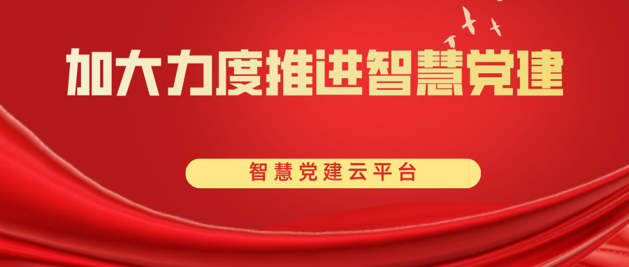 【光明论坛】加大力度推进智慧党建